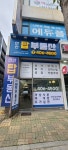 안산탑부동산공인중개사사무소