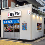 만평우동 영등포구청본점