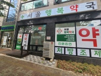 서울행복약국