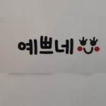 예쁘네