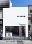 선일마루