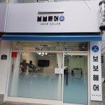 보보헤어