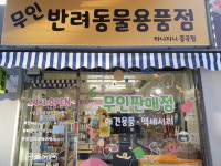 무인반려동물용품점