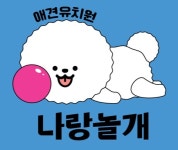 나랑놀개 애견유치원