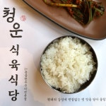 청운식육식당 한우 황금점
