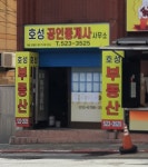 호성공인중개사사무소