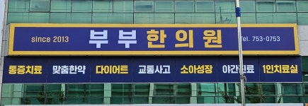 부부한의원