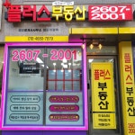 플러스부동산공인중개사사무소