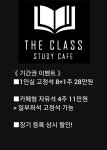 더 클라스 스터디카페