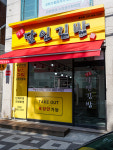 명품달인김밥 인천용현점