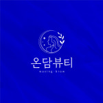 온담뷰티