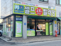 셀프24시무인빨래방 북원점