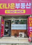 더나은공인중개사사무소