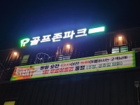 골프존파크 장성시티점