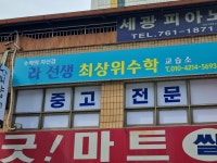 라선생최상위수학교습소