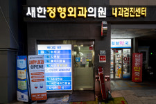 새한정형외과의원