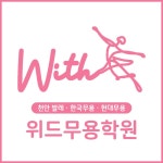 위드무용학원