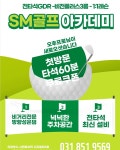 SM스크린골프연습장