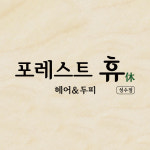 포레스트 휴 성수점