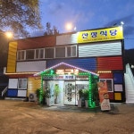 금오동천산장식당