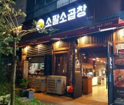 소팔소곱창 청라점