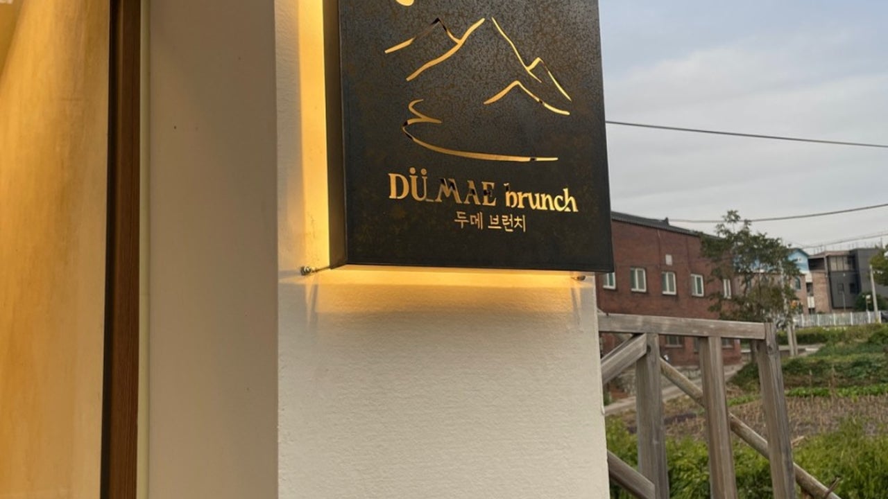 두메브런치