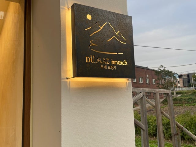 두메브런치