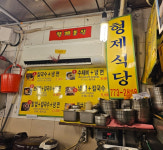 형제분식