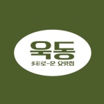 욱동