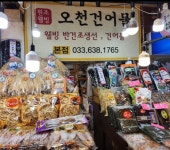 오천건어물