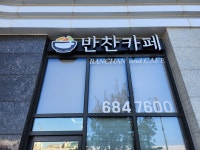반찬카페