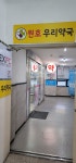 원호우리약국