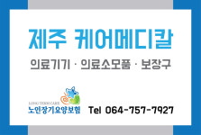 제주케어메디칼