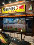 풍년식당가맥