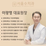 서울수치과의원