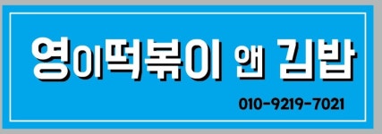 영이떡볶이 앤김밥
