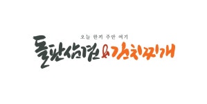 돌판삼겹김치찌개