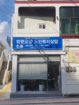 효드림재가복지센터