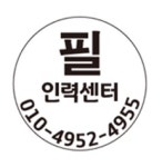 필인력센터