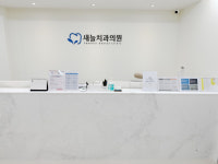 새늘치과의원