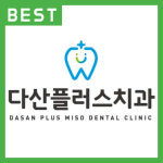 다산플러스치과의원