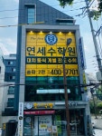 연세수학원 송파2관