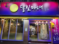 달빛마녀포차