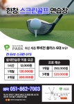 한창스크린골프연습장