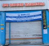 곰승마 손세차장