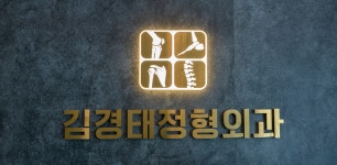 김경태정형외과의원