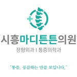 시흥마디튼튼의원