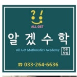 알겠수학학원