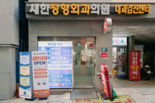 새한정형외과의원