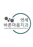 연세바른마음치과의원